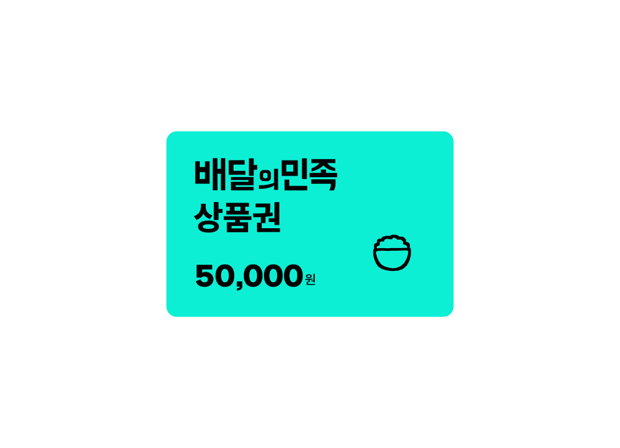 배달의민족 5만원