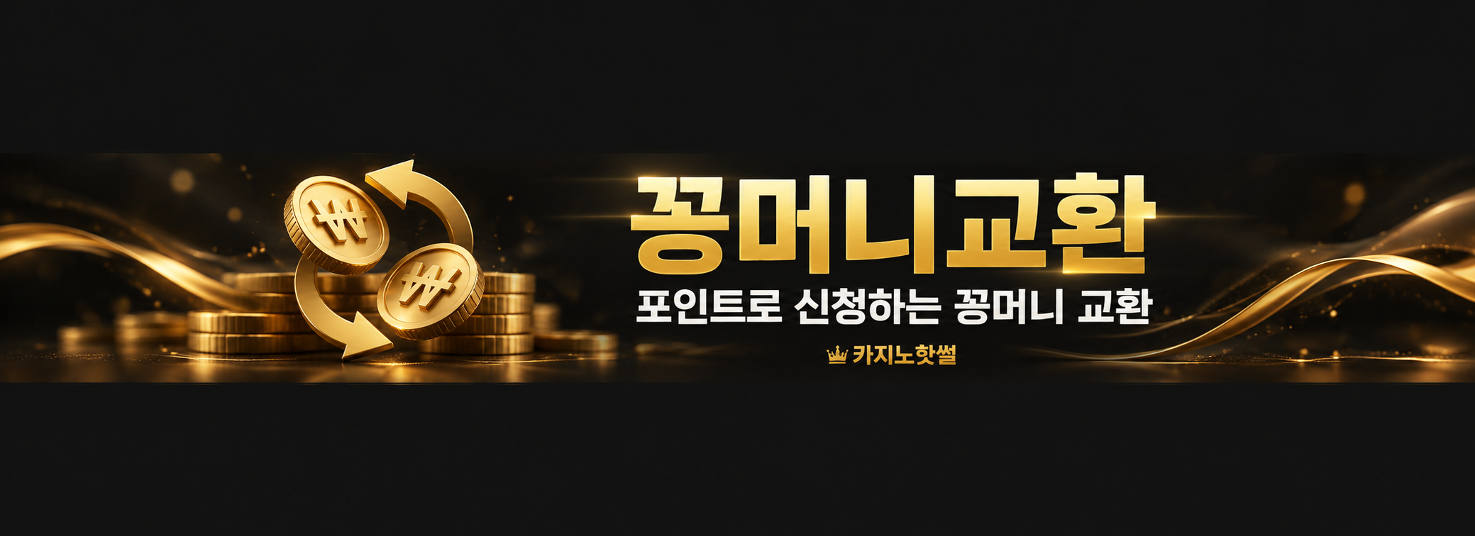 꽁머니교환