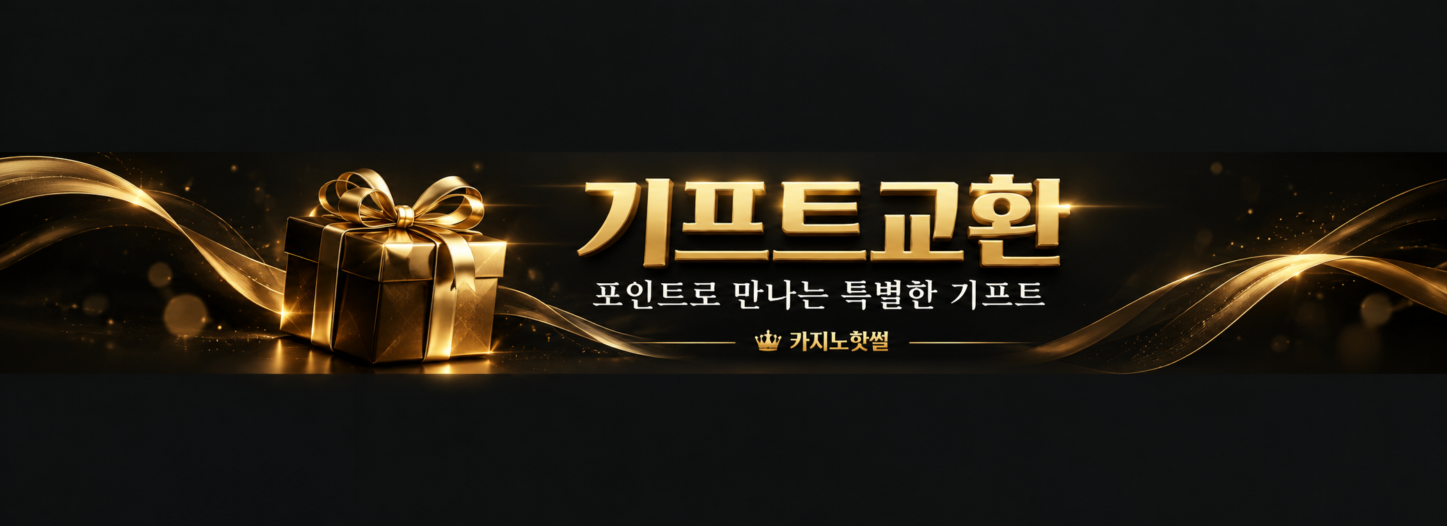 기프트교환